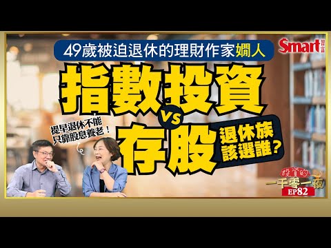 只靠高息股養老適合嗎？49歲被迫退休的理財作家嫺人教你這樣投資，幫資產創造長期成長的機會、讓退休金不會少別人一半！｜峰哥 ft.嫺人｜Smart智富．投資的一千零一夜82