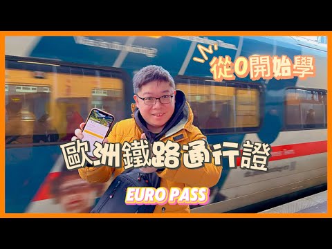 從0開始學習使用歐洲鐵路通行證! (另附德鐵月票教學)