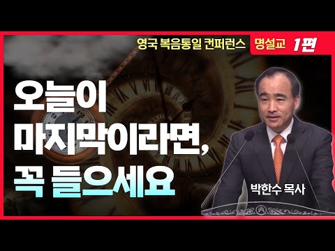박한수 목사 | 가장 급하고 중요한 복음 | 에스더기도운동 | 25.8.8