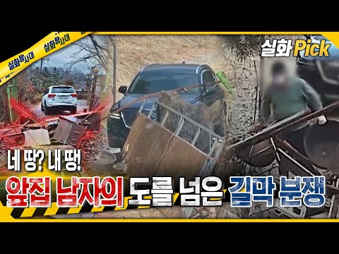 [실화Pick] 네 땅? 내 땅! 앞집 남자의 도를 넘은 길막 분쟁 #실화On MBC240412방송