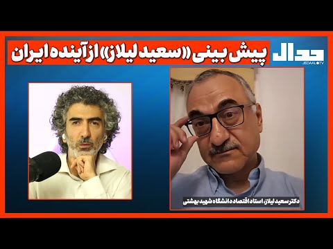 پـیش بـینی «سعید لیلاز» از آینده ایـران