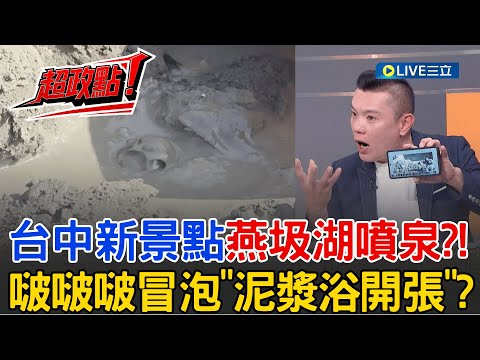 【超政點！】台中觀光新景點"燕圾湖噴泉"? 廚餘汙水滲透泥漿"啵啵啵"噁心泡泡 盧市府還辯稱那是下雨積水導致? 議員怒轟:雨會只下一小塊? 你是看到鬼了嗎?│【前進新台灣】20251031│三立新聞台