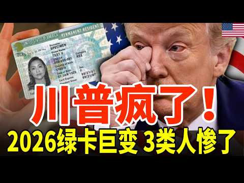 華人崩潰！2026 年美國綠卡風暴來襲：1月1號新規生效，這3 類申請人被重點鎖定，再不準備就晚了#美国绿卡#绿卡#美国#白卡#美国白卡#華人移民 #H #綠卡申請