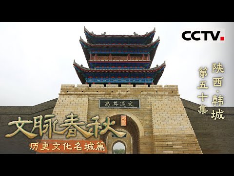 《文脉春秋》50 陕西·韩城：一座与历史和山河对抗的奇迹之城！——历史文化名城篇【CCTV纪录】