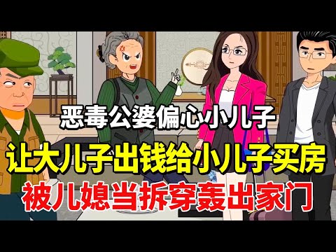 恶毒公婆偏心小儿子，让大儿子出钱给小儿子买房，不料被儿媳当拆穿轰出家门！【土豆和小曼】