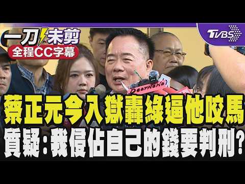 【全程CC字幕】蔡正元今入獄轟綠色暴政黑牢監獄!質疑:侵佔自己的錢要判刑?210萬政治獻金被當貪污 那以前每任總統都應抓去關 柯就是誤闖政治叢林的白兔醫生 |TVBS新聞 @TVBSNEWS01