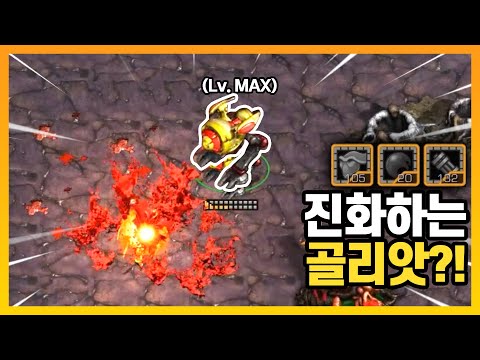 6단 진화?! 무기가 바뀌는 '골리앗 키우기' ㅋㅋㅋ - [스타 유즈맵]