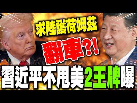 川普求陸護荷姆茲"翻車"?! 習近平不甩美"2王牌"曝