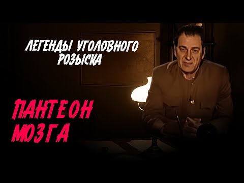 Легенды уголовного розыска | ПАНТЕОН МОЗГА ПОД РУКОВОДСТВОМ ВЫДАЮЩЕГОСЯ НЕЙРОХИРУРГА КИРЕЕВА