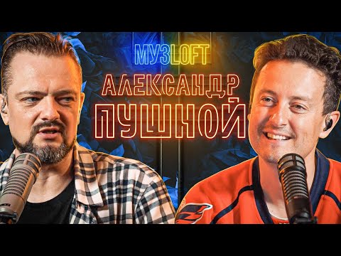 Кто вы? Идите Нахер!!! История Александра Пушного | МузLoft #8