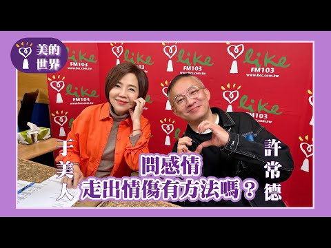 【問感情：走出情傷有方法嗎？】專訪 許常德｜美的世界 2025.02.10