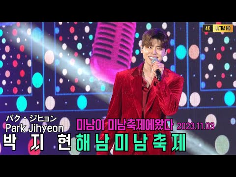 박지현 (Park Ji-hyun) 미남이 미남축제에왔다 해남미남축제 공연풀영상 20231103 [4K고화질]
