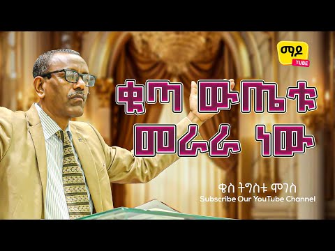 ቁጣ ውጤቱ መራራ ነው || ቄስ ትግስቱ ሞገስ Amazing Preaching 2017/2025