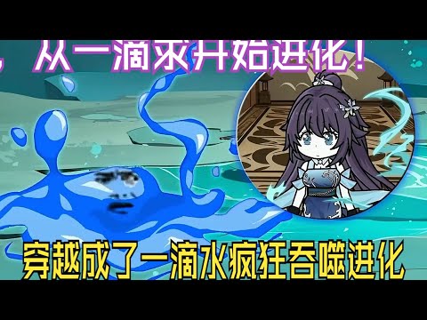 半口气看完《从穿越成一滴水开始进化》：穿越成了一滴水之后，疯狂吞噬进化！ #夜一漫谈