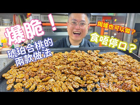 新年小食!最詳盡的琥珀合桃兩款做法!(香酥烤合桃,免油炸也可)Crunchy Walnut easy recipe (註:畫面有點細,可以自行放大)