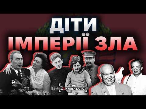 "Золота молодь" СССР. Як склалося життя дітей кремлівських тиранів | The Документаліст