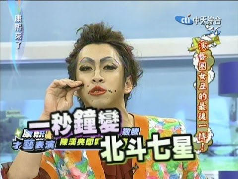2011.09.13康熙來了完整版　女丑的最後一搏！