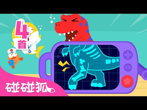 🏥 鲨鱼宝宝医生扮演游戏 🦈 ｜人气系列合集｜儿歌大全｜儿童游戏｜Baby Shark Hospital Play｜中文游戏｜医生游戏｜碰碰狐Pinkfong