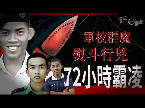 Malay military cadet bullied to death by 18 classmates over 9 days