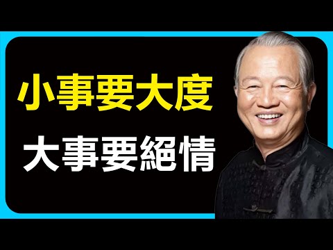 這二十一條人生準則，看懂就能徹底翻身。#智慧 #易经 #人生感悟 #國學智慧