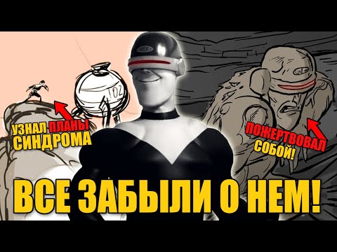 Герой, который Раскрыл план Синдрома и был убит за это - Трагичная история Гайзербима