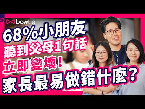 讚 小朋友 聰明 阻礙成長？| 被讚聰明  作弊 機會大增！| 讚錯1句話 仔女 成績 即急跌！| 小朋友聽到 父母 1句話 即變壞！ 家長 做錯什麼？| #Bowtie保你大 #Bowtie #育兒