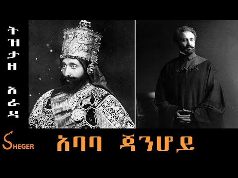 Sheger FM Tizita Ze Arada - አባባ ጃንሆይ Ababa Janhoy በተፈሪ ዓለሙ Teferi Alemu