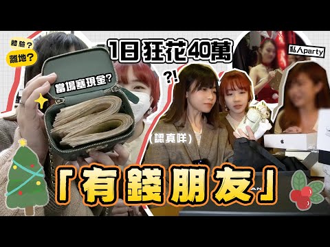 ▸亂入!!「有錢朋友」私人派對🔥一日狂花40萬！徹底顛覆我世界..當場塞現金?!😱…聖誕禮物居然買呢啲？🎄聖誕特輯  | 肥蛙 mandies kwok @candywawa