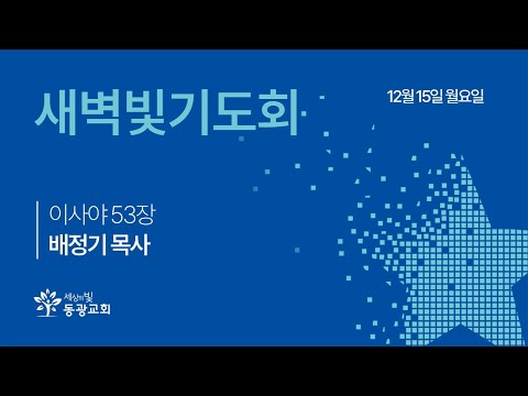 2025. 12. 15. / 새벽빛기도회 / 배정기 목사 / 세상의빛동광교회 온라인예배