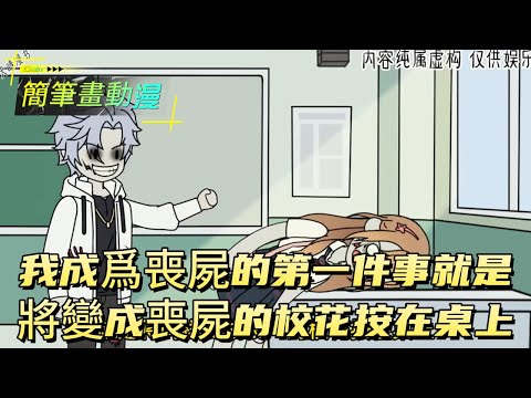 我成爲喪屍的第一件事就是將變成喪屍的校花按在桌上！#原创动画 #动漫 #二次元 #动画