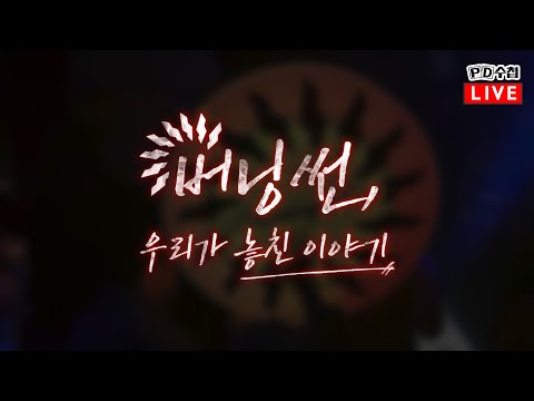 [PD수첩/LIVE] 버닝썬 : 우리가 놓친 이야기 - 2024년 7월 2일 밤 9시