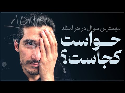 قدرت جادویی توجه | آنچه به آن توجه می‌کنی، همان را می‌سازی