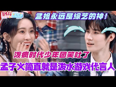 孟子义简直就是泼水游戏代言人！泼疯时代少年团真的要笑吐！孟姐永远是综艺的神！#你好星期六 #综艺 #娱乐 #cdrama #搞笑 #时代少年团 #孟子义 #奔跑吧