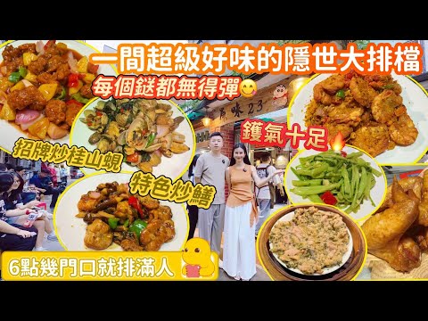 捐窿捐罅搵嘢食-珠海市區居然隱藏咗一間咁火爆的大排檔[原味23]I 鑊氣十足，每樣餸都無得彈！招牌炒桂山蜆，特色炒鰻魚，賣相一流 I港車北上I北上自駕遊I珠海美食I珠海自駕遊