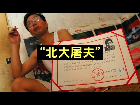 【叉雞】30年前考進北大，畢業後卻被逼下海賣肉｜北大屠夫｜陸步軒
