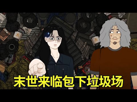 末世来临美女不顾所有人反对买下庞大垃圾场,遭到了所有人的嫌弃纷纷离开,却不料美女右手觉醒异能可以复原一却物品足以养活所有人!#原创动画#噩梦#轻漫计划