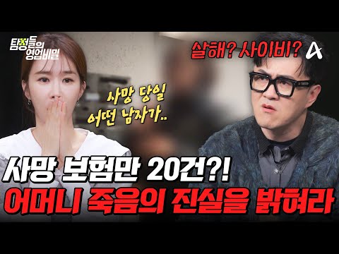 [#탐정들의영업비밀] 보험 20건 가입 뒤 어머니 사망… 우연이라기엔 이상하다🚨과연 사건의 진실은? | #탐정들의영업비밀 90회