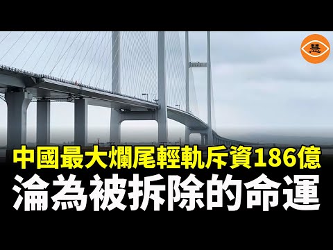 中國第一慘的爛尾輕軌被拆除，雄安高鐵站開通4年空無一人，花22億建的中朝友誼大橋成了爛尾橋