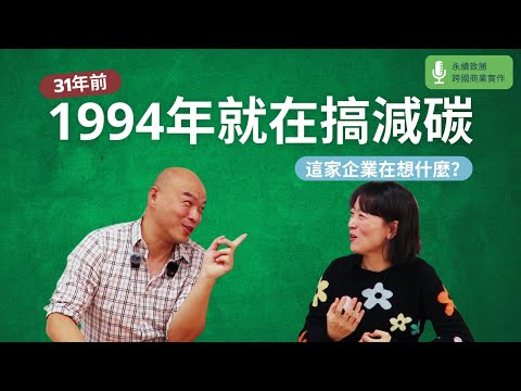 比京都議定書還早！這家企業 31 年前就開始做減碳 做永續還能降成本 他們怎麼做到的？企業永續最經典教材 Interface｜永續致勝：跨國商業實作 EP3