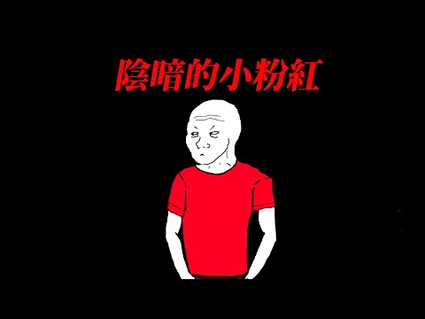 小粉紅的一生...入黨｜境外勢力Wojak