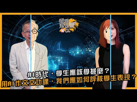 AI時代，學生應該學甚麼？用AI作文交功課，我們應如何評核學生表現？｜香港拗緊乜｜曾鈺成 林緻茵 (2025-10-2)