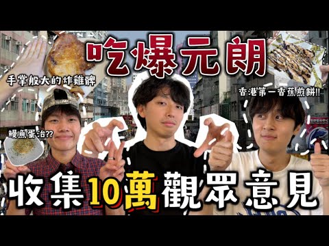 「吃爆元朗」在IG收集十萬觀眾意見💋｜一定要吃這七間？🫶🏻網紅店是名過其實嗎？😳｜這一間要排2小時？😭｜元朗充滿人情味的地方!!｜Freeeboyzzzz自由男孩