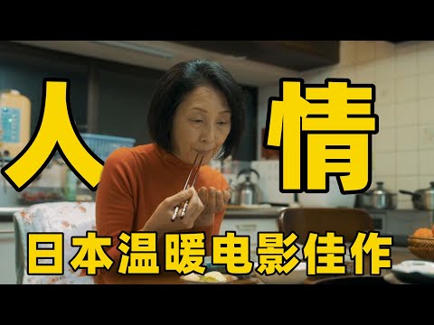 一部日本暖心佳作，却演绎出人与人之间彼此交换的真心，浓浓人情味太治愈了！【光影】