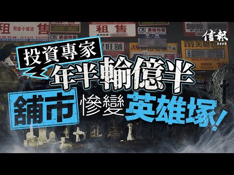 投資專家年半輸億半 舖市慘變英雄塚｜信報地產專題｜香港樓市｜舖市物業｜何國鴻｜銀城物業｜差估署｜長線收租｜蝕讓｜銀行｜按揭｜大新銀行｜紀惠集團【地產市道系列】