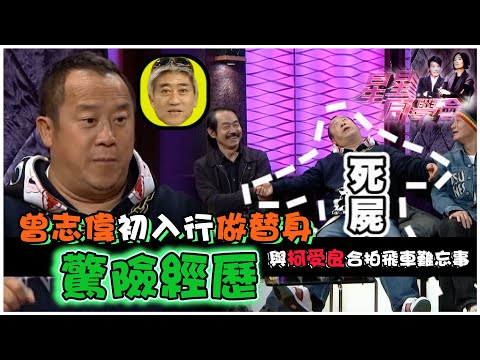 曾志偉初入行做替身驚險經歷 與柯受良合拍飛車難忘事｜星星同學會｜明星訪談｜TVB綜藝