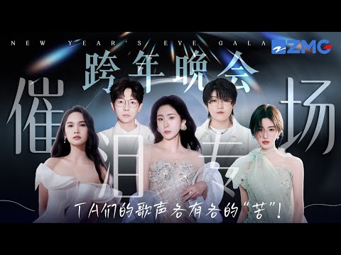 跨年晚会催泪专场！一口气浙江卫视历届跨晚经典催泪情歌！TA们的歌声各有各的“苦”！#跨年晚会 #张碧晨 #汪苏泷  #杨丞琳  #鞠婧祎 主题特辑  20251219