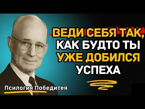 Научись делать так, будто ты уже достиг своей цели | Психология Победителя