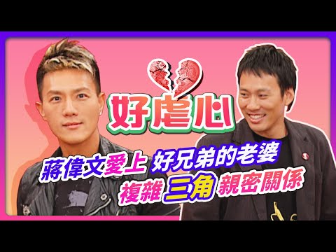 好虐心！蔣偉文愛上好兄弟的老婆...複雜三角親密關係！艾力克斯唱歌嚇眾人~S譏笑 智力好低像阿雅！feat.艾力克斯&蔣偉文│《經典好節目》大小愛吃(回顧系列)