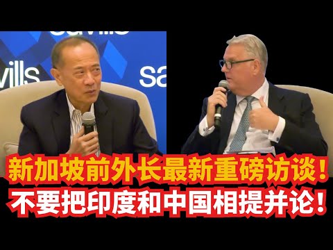 新加坡前外长杨荣文最新重磅访谈！永远不要把印度和中国相提并论！