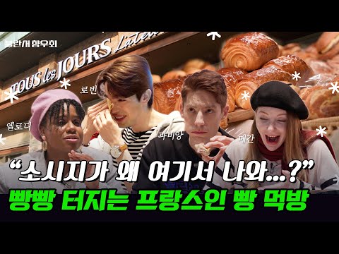 [※광고 아님] 프랑스인 넷이 뚜레쥬르 본점에 갔다... 거침 없이 솔직한 K-빵 리뷰 / 별다리 유니버스